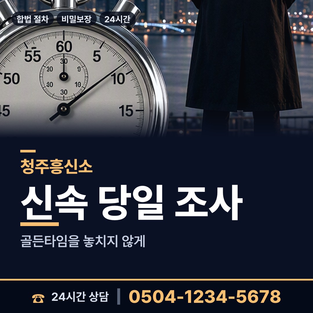 청주 강서제1동 배경조사 상담 안내