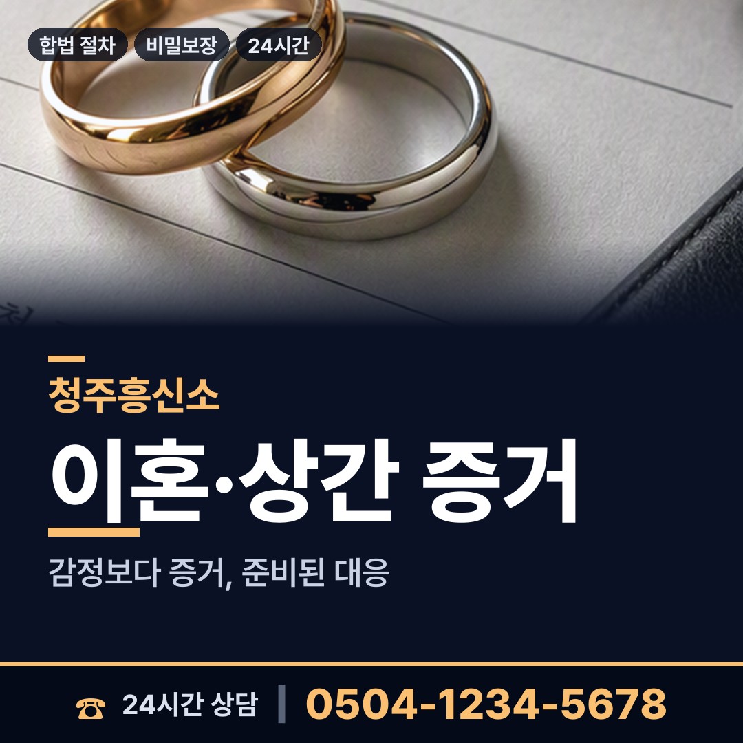청주 강서제1동 바람증거 상담 안내