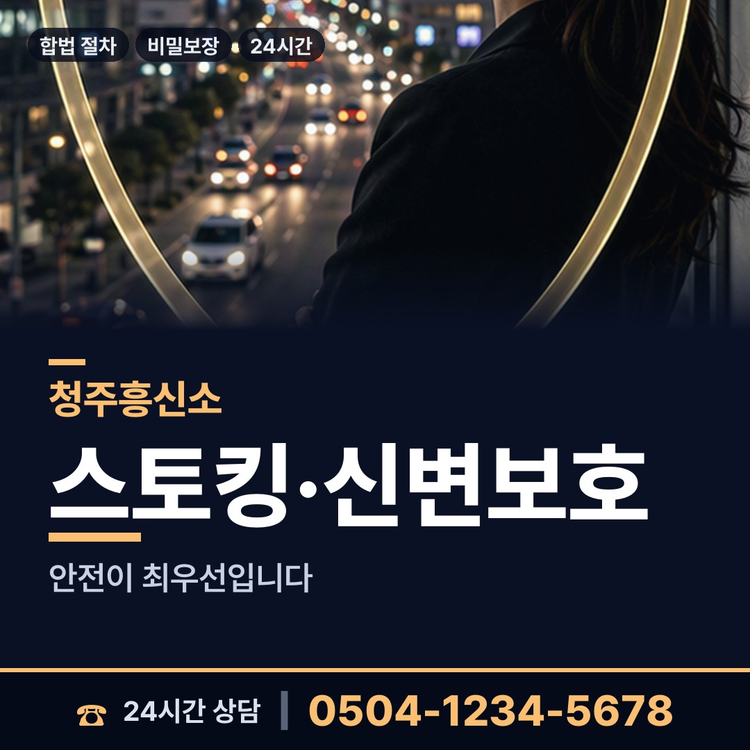 청주 강서제1동 흥신소 상담 안내